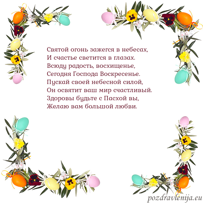 Velykos-13 Святой огонь зажегся в небесах,
И счастье светится Velykos-13