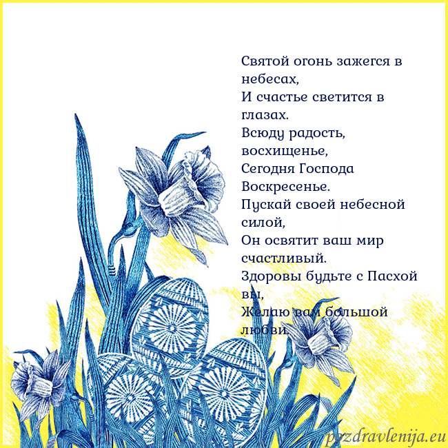 Velykos 17 Святой огонь зажегся в небесах,
И счастье светится Velykos 17
