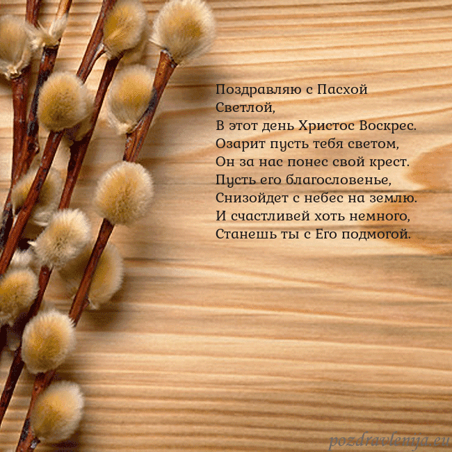 Velykos-15 Поздравляю с Пасхой Светлой,
В этот день Христос В Velykos-15