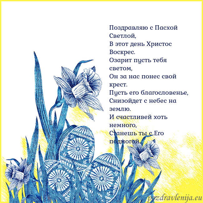 Velykos 17 Поздравляю с Пасхой Светлой,
В этот день Христос В Velykos 17