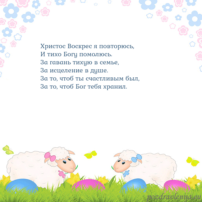 Velykos-7 Христос Воскрес я повторюсь,
И тихо Богу помолюсь. Velykos-7