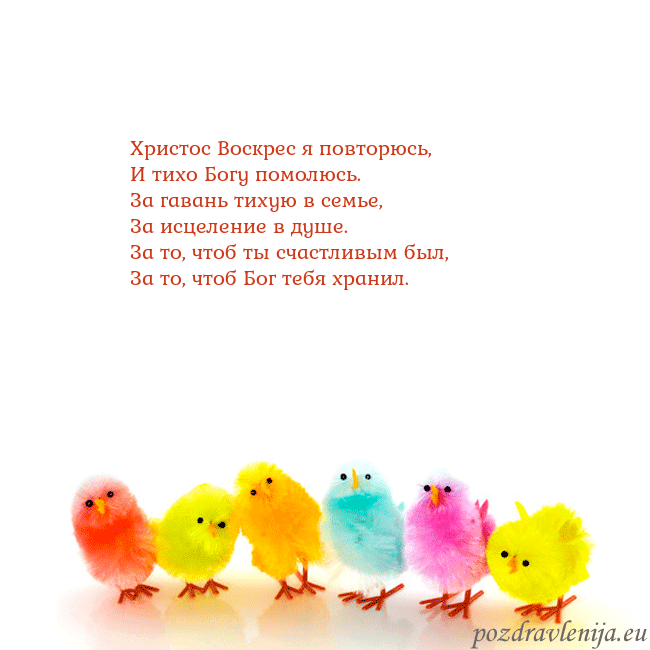 Velykos-8 Христос Воскрес я повторюсь,
И тихо Богу помолюсь. Velykos-8