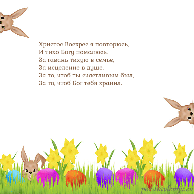 Velykos-9 Христос Воскрес я повторюсь,
И тихо Богу помолюсь. Velykos-9