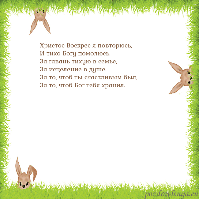 Velykos-10 Христос Воскрес я повторюсь,
И тихо Богу помолюсь. Velykos-10