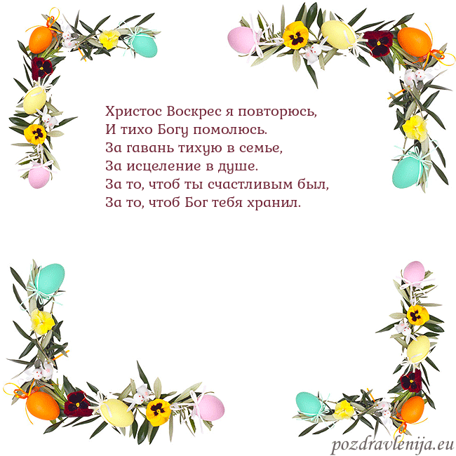 Velykos-13 Христос Воскрес я повторюсь,
И тихо Богу помолюсь. Velykos-13
