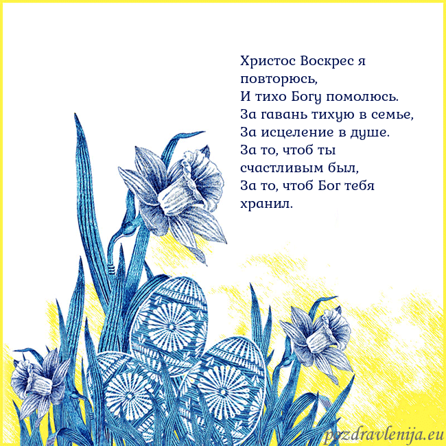Velykos 17 Христос Воскрес я повторюсь,
И тихо Богу помолюсь. Velykos 17