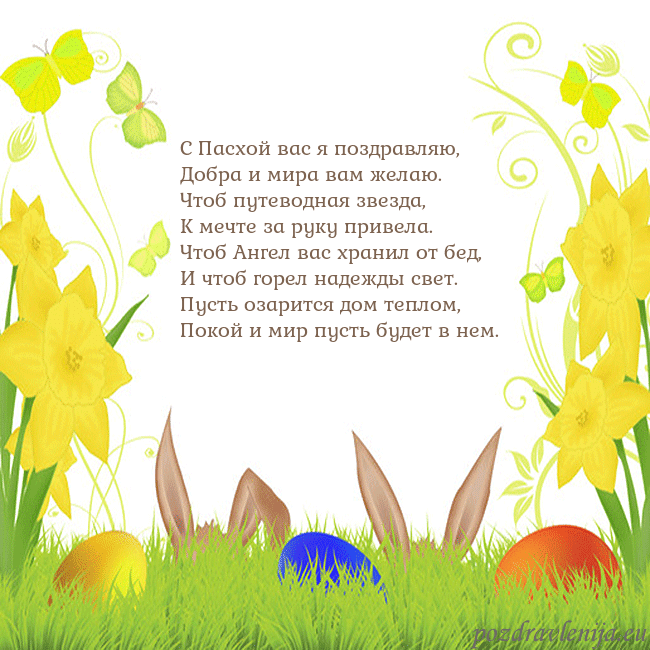Velykos-6 С Пасхой вас я поздравляю,
Добра и мира вам желаю. Velykos-6
