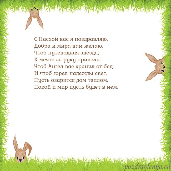 Velykos-10 С Пасхой вас я поздравляю,
Добра и мира вам желаю. Velykos-10