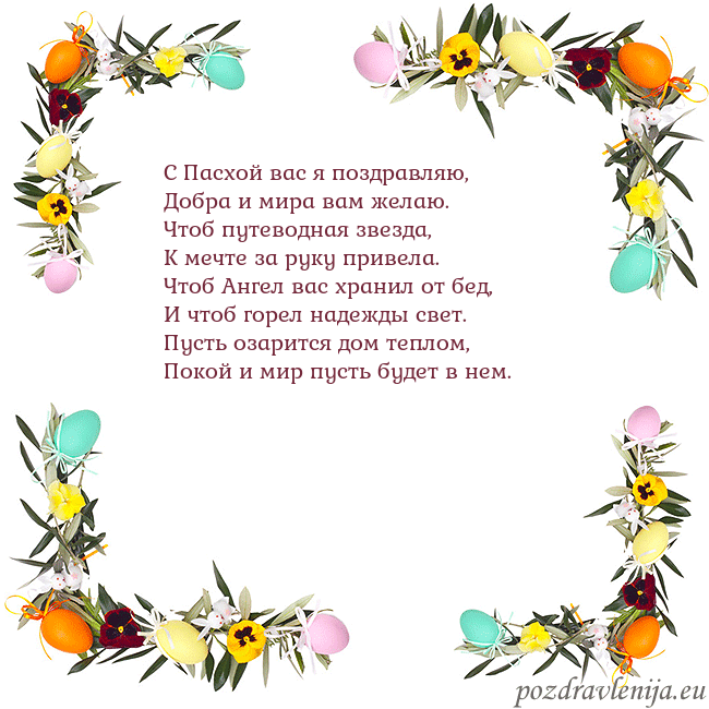 Velykos-13 С Пасхой вас я поздравляю,
Добра и мира вам желаю. Velykos-13
