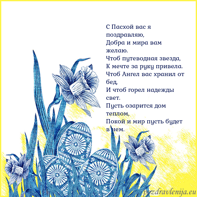 Velykos 17 С Пасхой вас я поздравляю,
Добра и мира вам желаю. Velykos 17