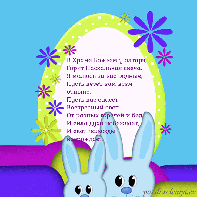 Velykos-3 В Храме Божьем у алтаря,
Горит Пасхальная свеча.
Я Velykos-3