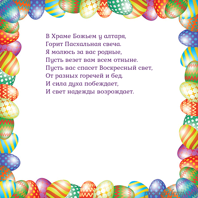 Velykos-11 В Храме Божьем у алтаря,
Горит Пасхальная свеча.
Я Velykos-11