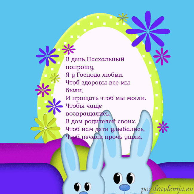 Velykos-3 В день Пасхальный попрошу,
Я у Господа любви.
Чтоб Velykos-3