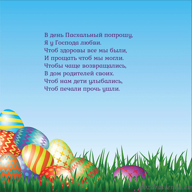 Velykos-12 В день Пасхальный попрошу,
Я у Господа любви.
Чтоб Velykos-12