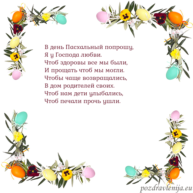 Velykos-13 В день Пасхальный попрошу,
Я у Господа любви.
Чтоб Velykos-13