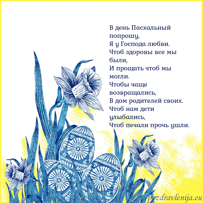 Velykos 17 В день Пасхальный попрошу,
Я у Господа любви.
Чтоб Velykos 17