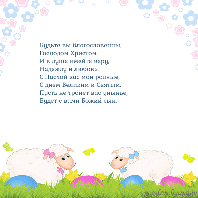 Velykos-7 Будьте вы благословенны,
Господом Христом.
И в душ Velykos-7