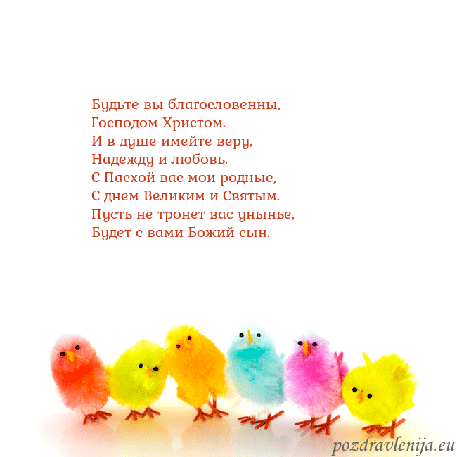 Velykos-8 Будьте вы благословенны,
Господом Христом.
И в душ Velykos-8