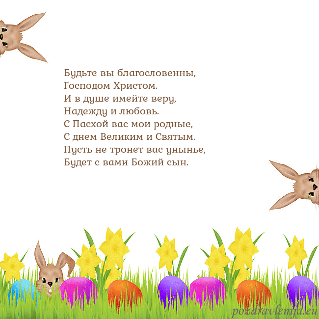 Velykos-9 Будьте вы благословенны,
Господом Христом.
И в душ Velykos-9