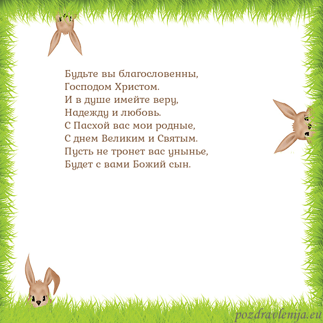 Velykos-10 Будьте вы благословенны,
Господом Христом.
И в душ Velykos-10