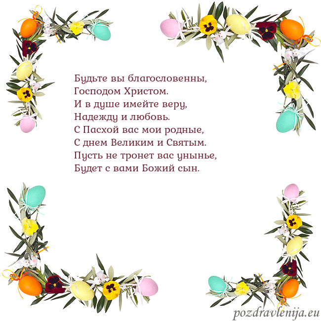 Velykos-13 Будьте вы благословенны,
Господом Христом.
И в душ Velykos-13