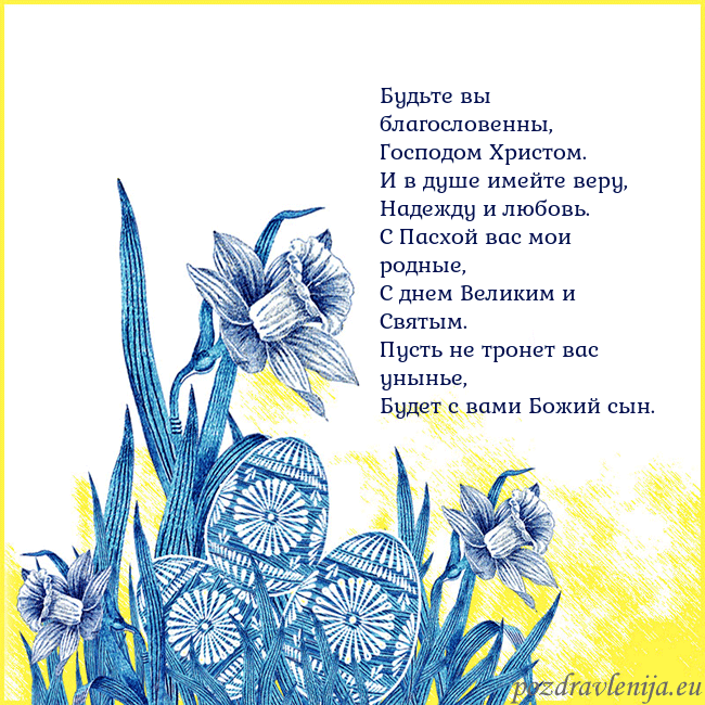 Velykos 17 Будьте вы благословенны,
Господом Христом.
И в душ Velykos 17