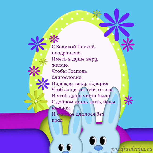 Velykos-3 С Великой Пасхой, поздравляю,
Иметь в душе веру, ж Velykos-3
