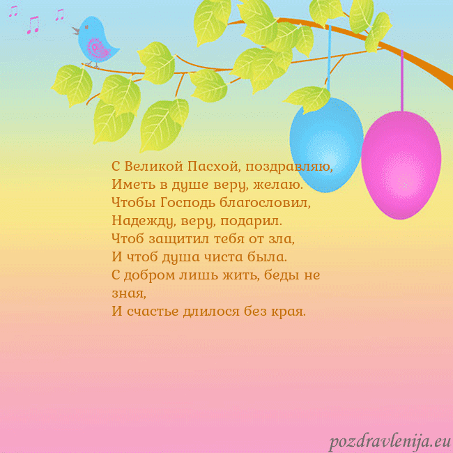 Velykos-4 С Великой Пасхой, поздравляю,
Иметь в душе веру, ж Velykos-4