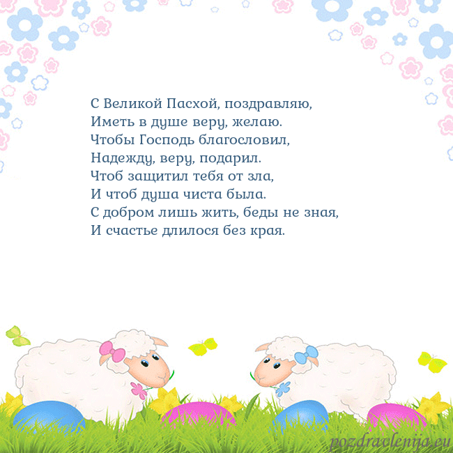Velykos-7 С Великой Пасхой, поздравляю,
Иметь в душе веру, ж Velykos-7