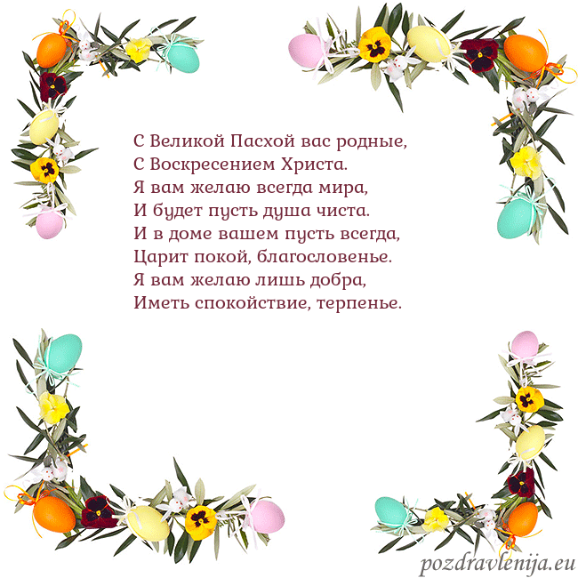 Velykos-13 С Великой Пасхой вас родные,
С Воскресением Христа Velykos-13