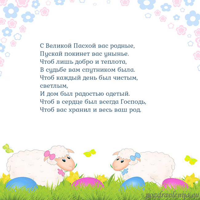 Velykos-7 С Великой Пасхой вас родные,
Пускай покинет вас ун Velykos-7