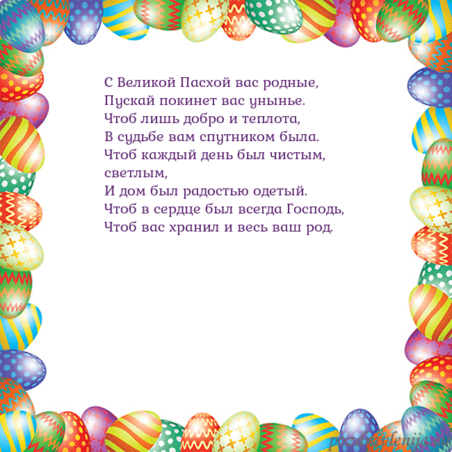 Velykos-11 С Великой Пасхой вас родные,
Пускай покинет вас ун Velykos-11
