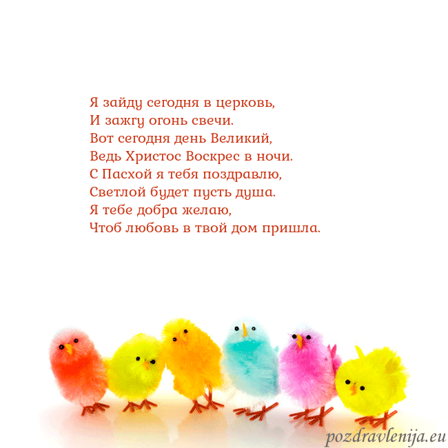 Velykos-8 Я зайду сегодня в церковь,
И зажгу огонь свечи.
Во Velykos-8