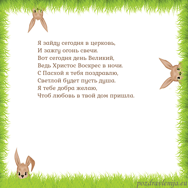 Velykos-10 Я зайду сегодня в церковь,
И зажгу огонь свечи.
Во Velykos-10