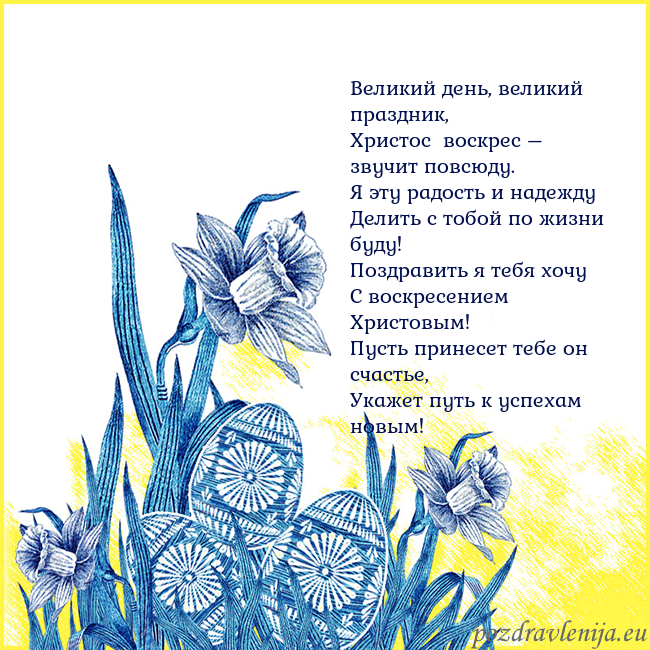 Velykos 17 Великий день, великий праздник,
Христос воскрес – Velykos 17