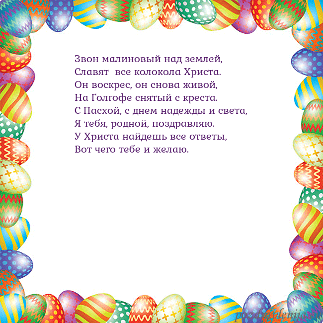 Velykos-11 Звон малиновый над землей,
Славят все колокола Хр Velykos-11