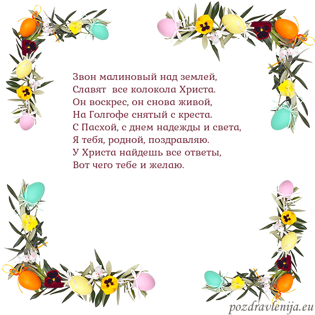 Velykos-13 Звон малиновый над землей,
Славят все колокола Хр Velykos-13