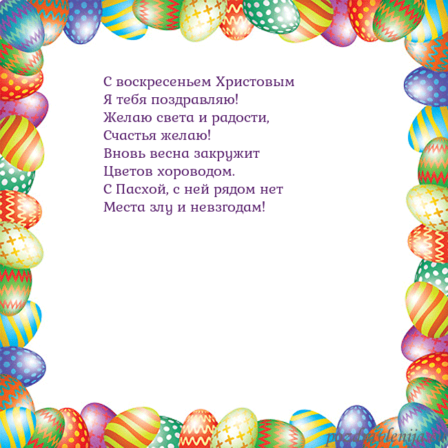 Velykos-11 С воскресеньем Христовым
Я тебя поздравляю!
Желаю Velykos-11