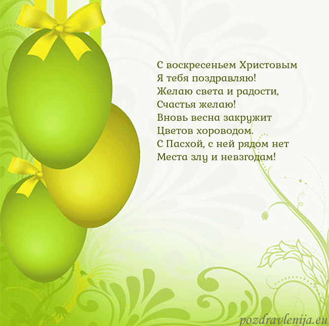 Velykos-14 С воскресеньем Христовым
Я тебя поздравляю!
Желаю Velykos-14