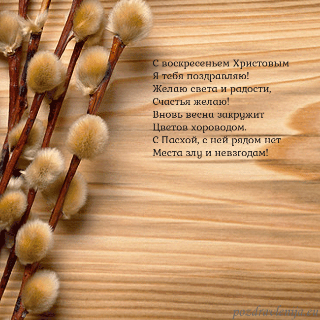 Velykos-15 С воскресеньем Христовым
Я тебя поздравляю!
Желаю Velykos-15