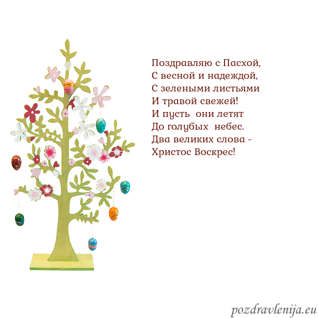Velykos-1 Поздравляю с Пасхой,
С весной и надеждой,
С зелены Velykos-1