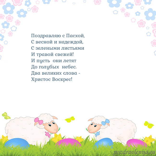 Velykos-7 Поздравляю с Пасхой,
С весной и надеждой,
С зелены Velykos-7