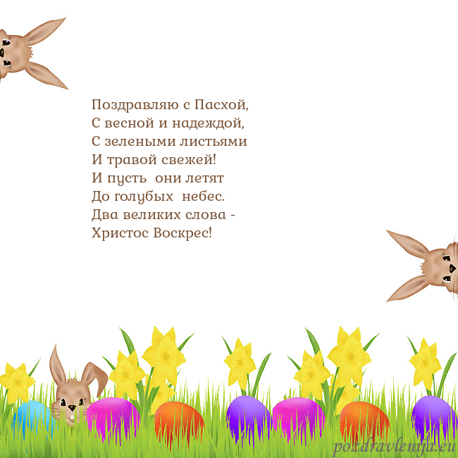 Velykos-9 Поздравляю с Пасхой,
С весной и надеждой,
С зелены Velykos-9
