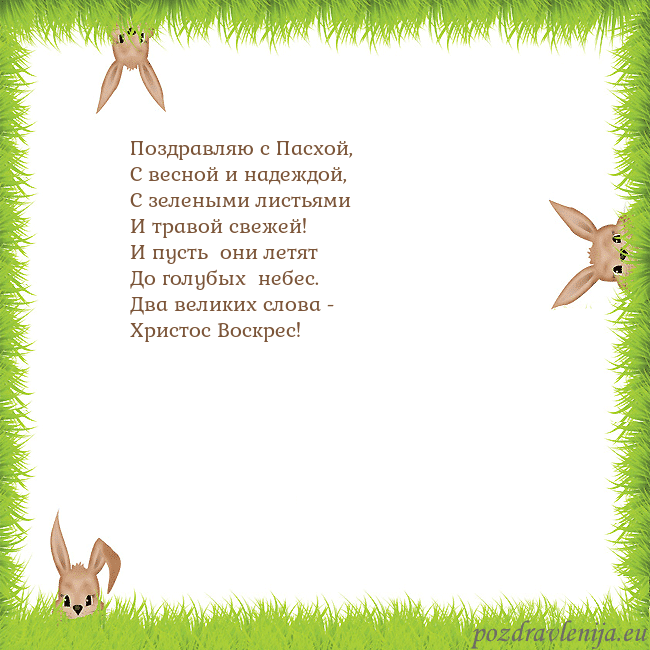 Velykos-10 Поздравляю с Пасхой,
С весной и надеждой,
С зелены Velykos-10