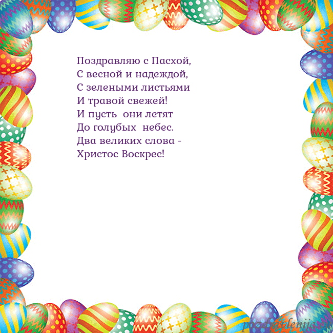 Velykos-11 Поздравляю с Пасхой,
С весной и надеждой,
С зелены Velykos-11
