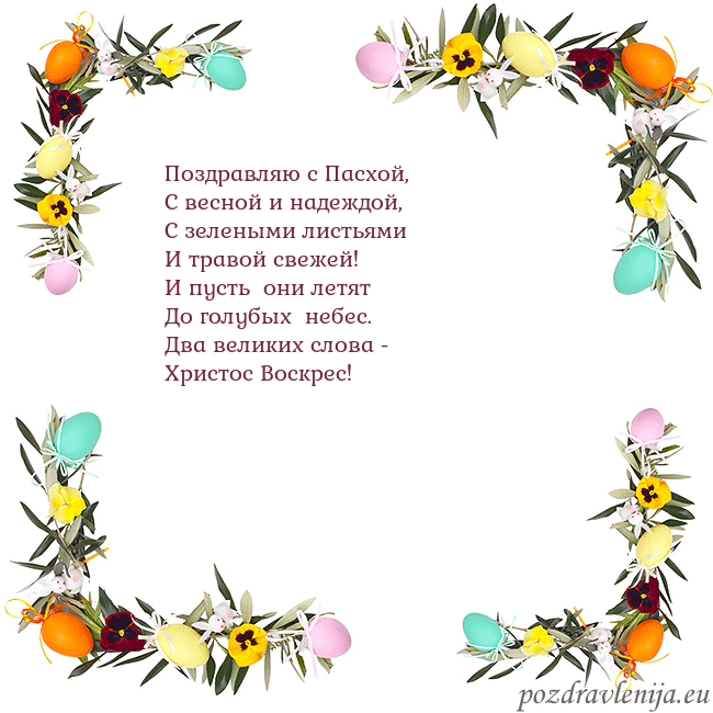 Velykos-13 Поздравляю с Пасхой,
С весной и надеждой,
С зелены Velykos-13