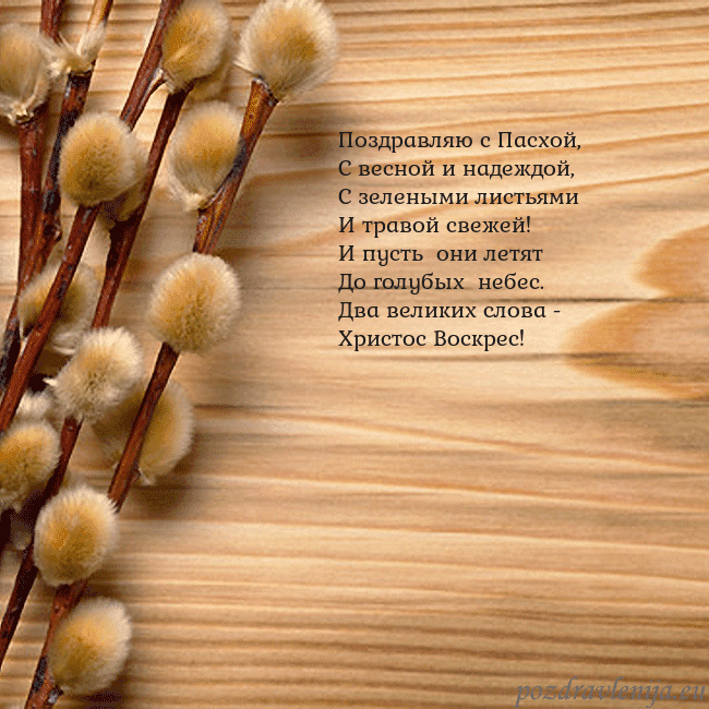 Velykos-15 Поздравляю с Пасхой,
С весной и надеждой,
С зелены Velykos-15