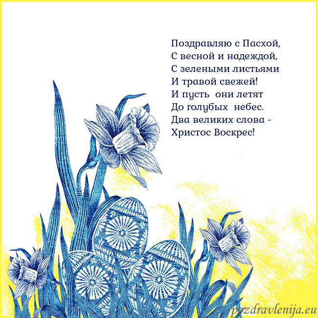 Velykos 17 Поздравляю с Пасхой,
С весной и надеждой,
С зелены Velykos 17