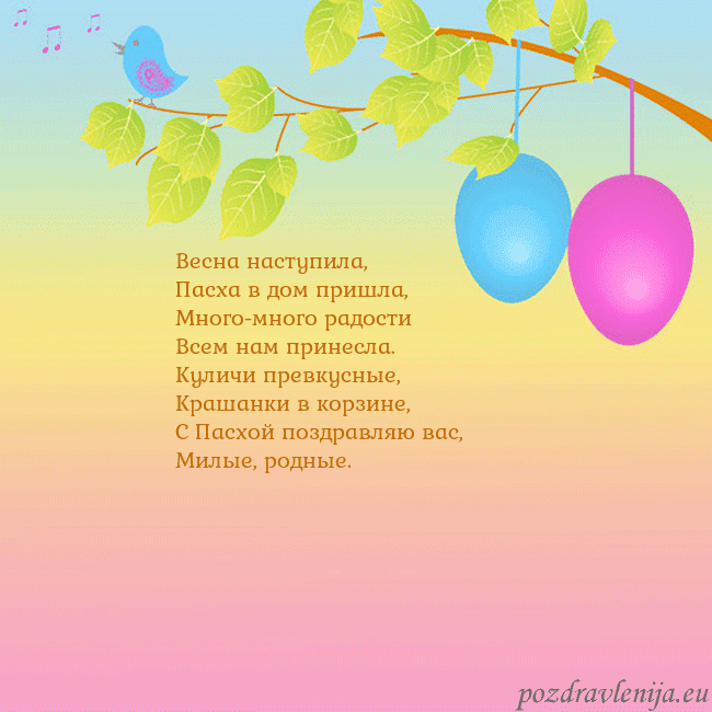 Velykos-4 Весна наступила,
Пасха в дом пришла,
Много-много р Velykos-4