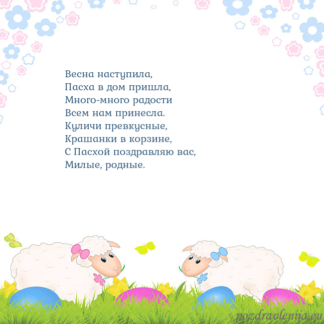 Velykos-7 Весна наступила,
Пасха в дом пришла,
Много-много р Velykos-7
